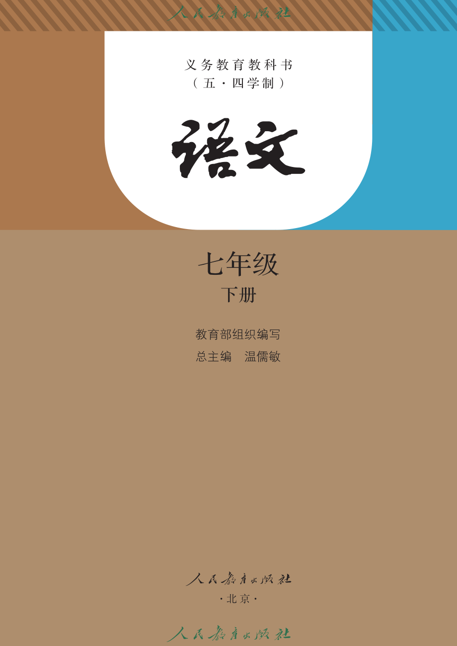 义务教育教科书（五•四学制）·语文七年级下册.pdf_第2页