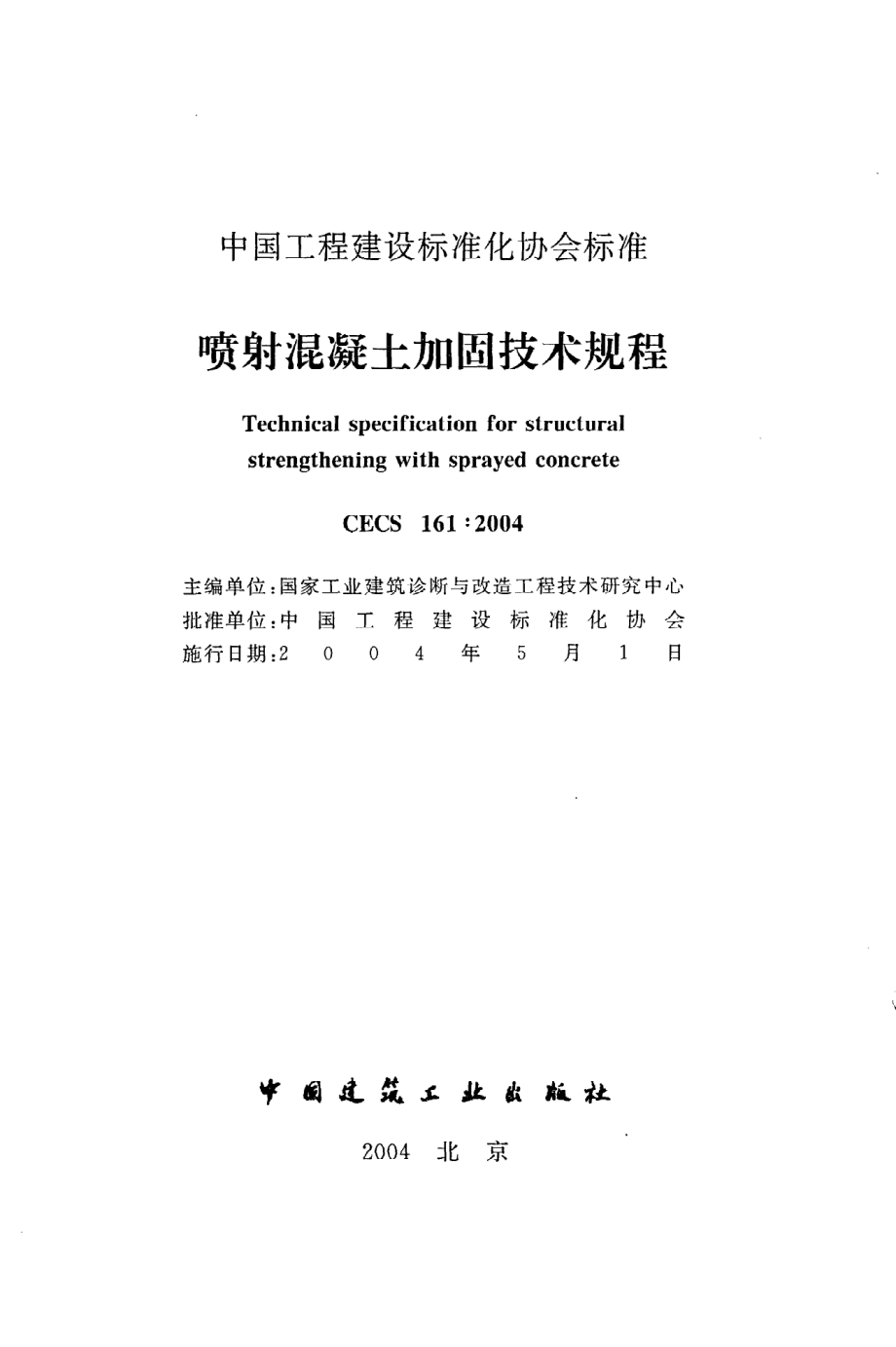 《喷射混凝土加固技术规程》CECS161：2004.pdf_第2页