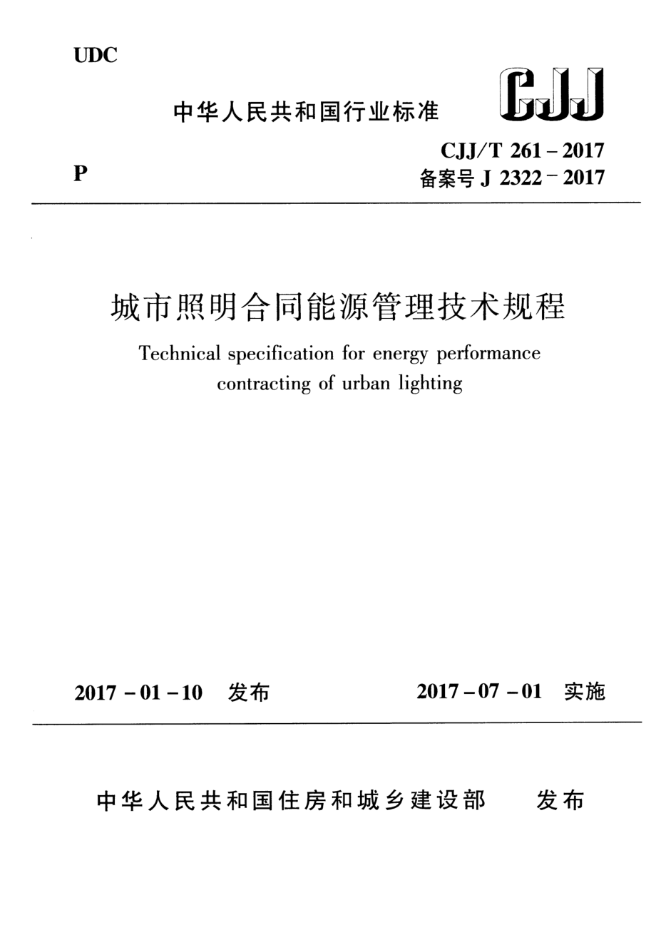 CJJT 261-2017城市照明合同能源管理技术规程.pdf_第1页