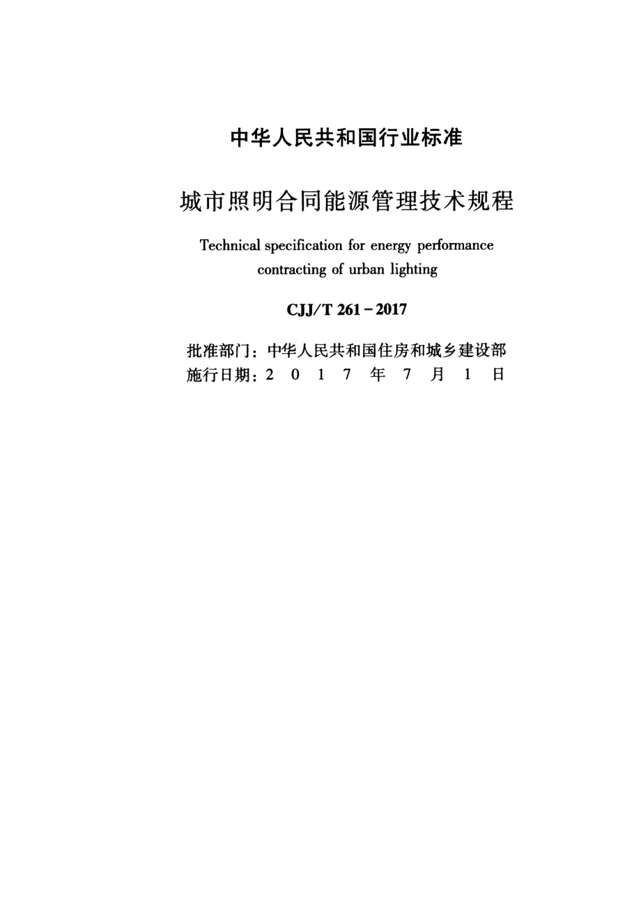 CJJT 261-2017城市照明合同能源管理技术规程.pdf_第2页