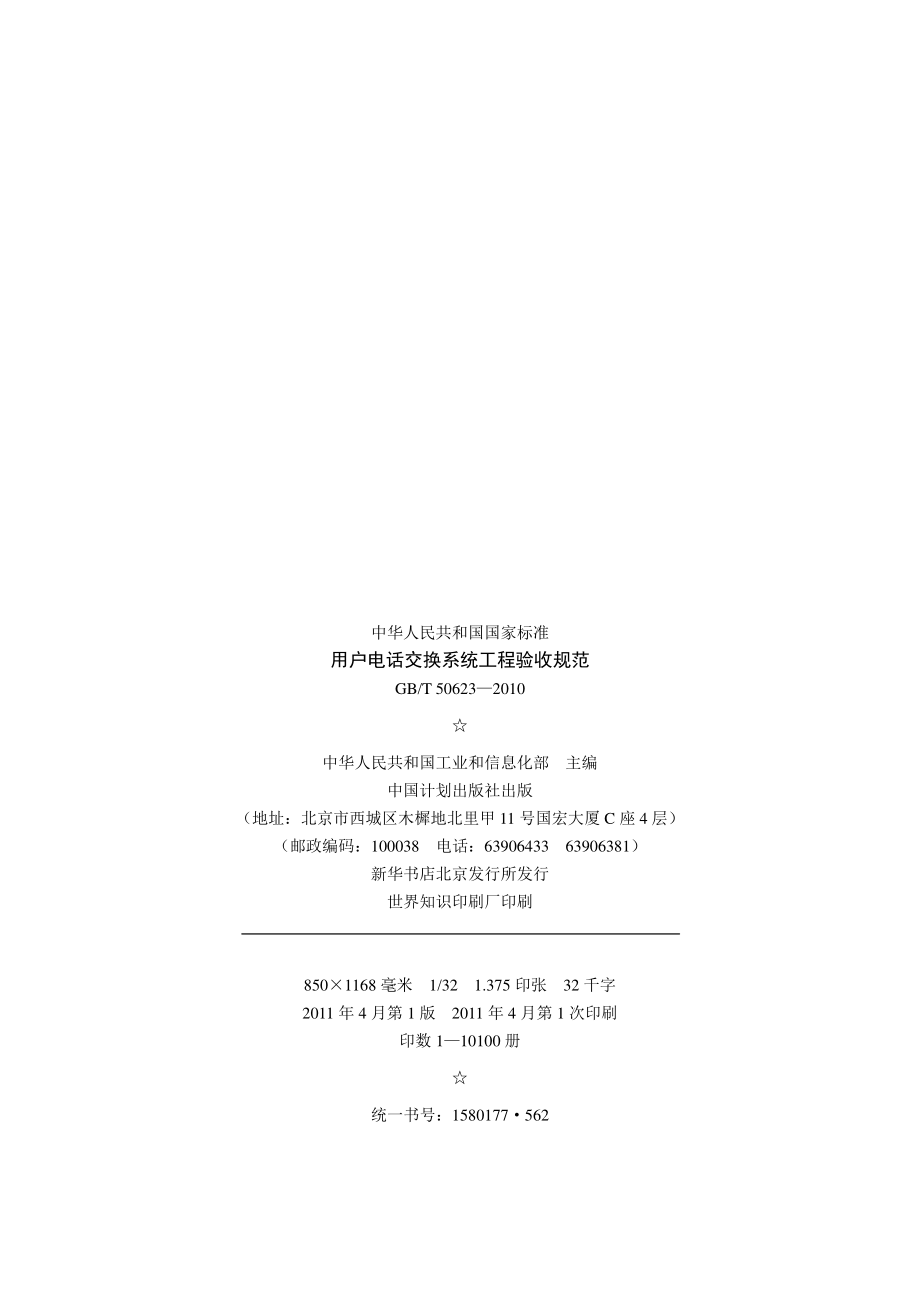 GB+50623-2010-T+用户电话交换系统工程验收规范.pdf_第3页