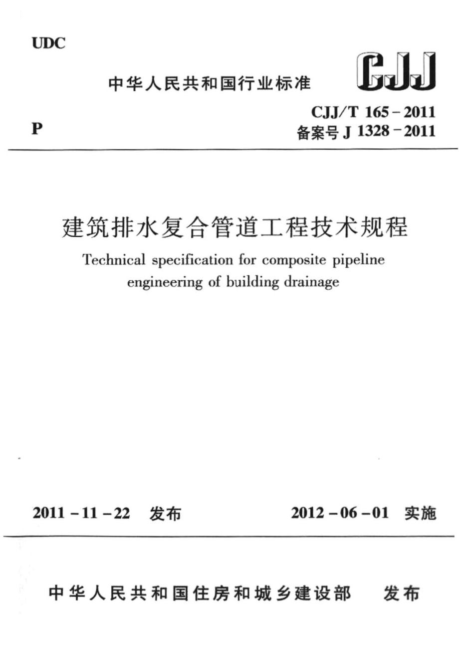 《建筑排水复合管道工程技术规程 CJJT165-2011》.pdf_第1页