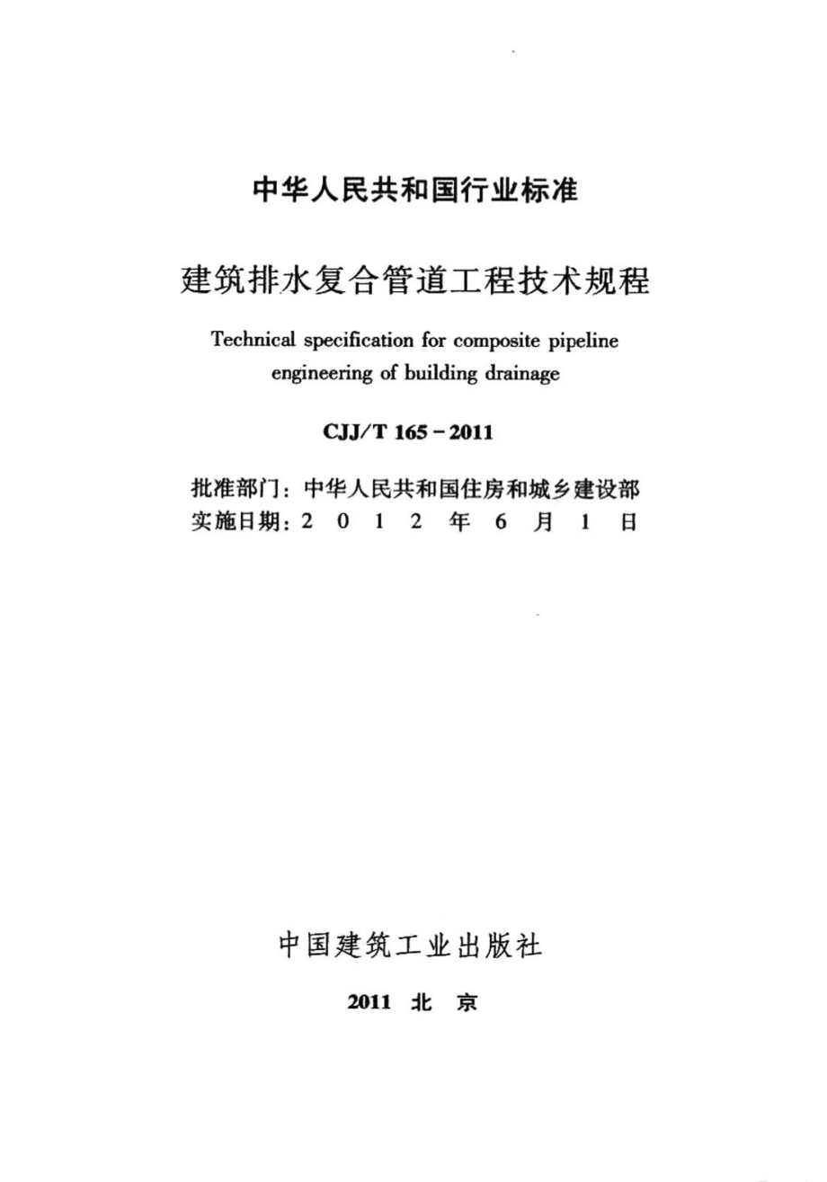 《建筑排水复合管道工程技术规程 CJJT165-2011》.pdf_第2页