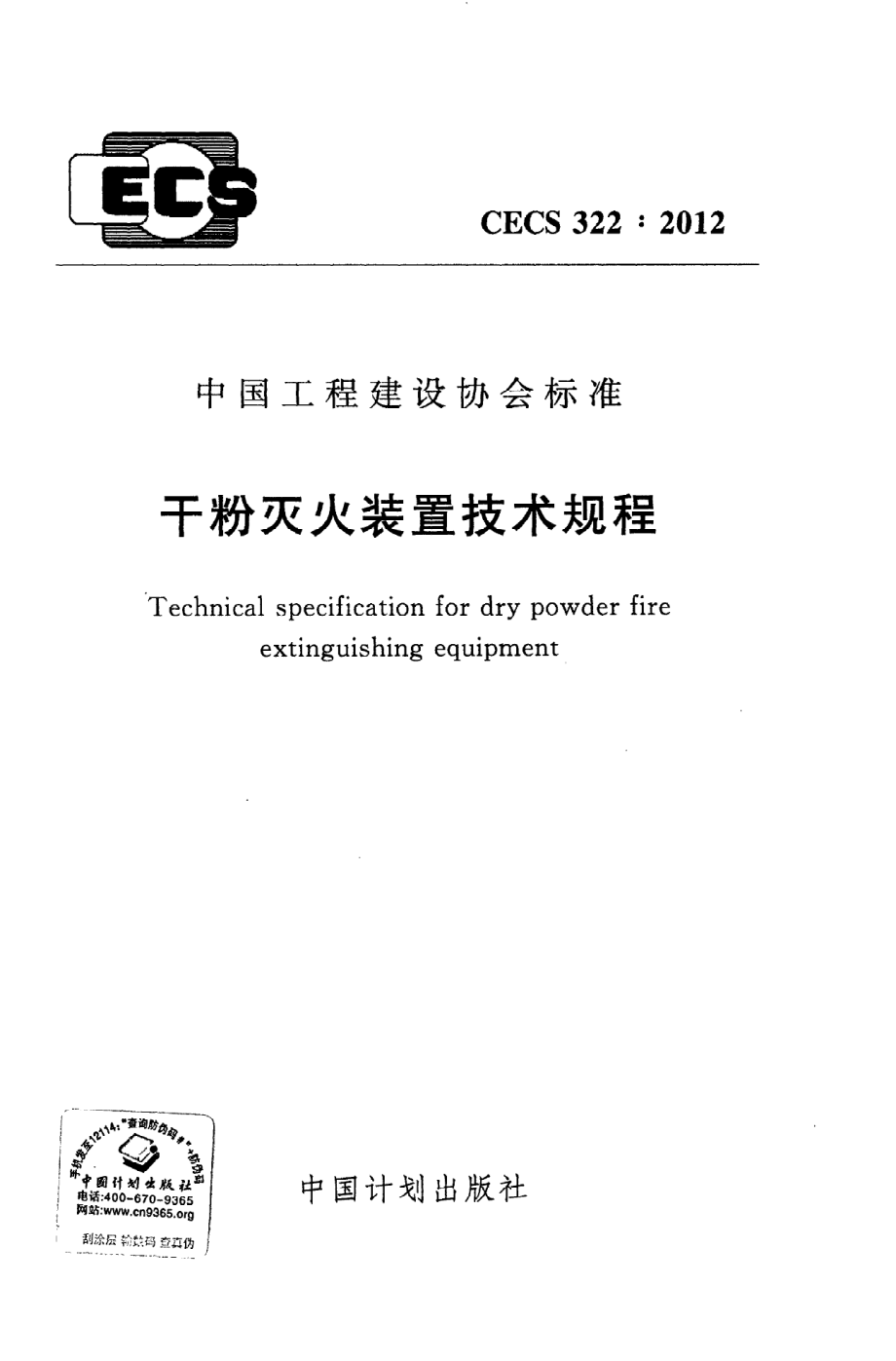 《干粉灭火装置技术规程》CECS322：2012.pdf_第1页