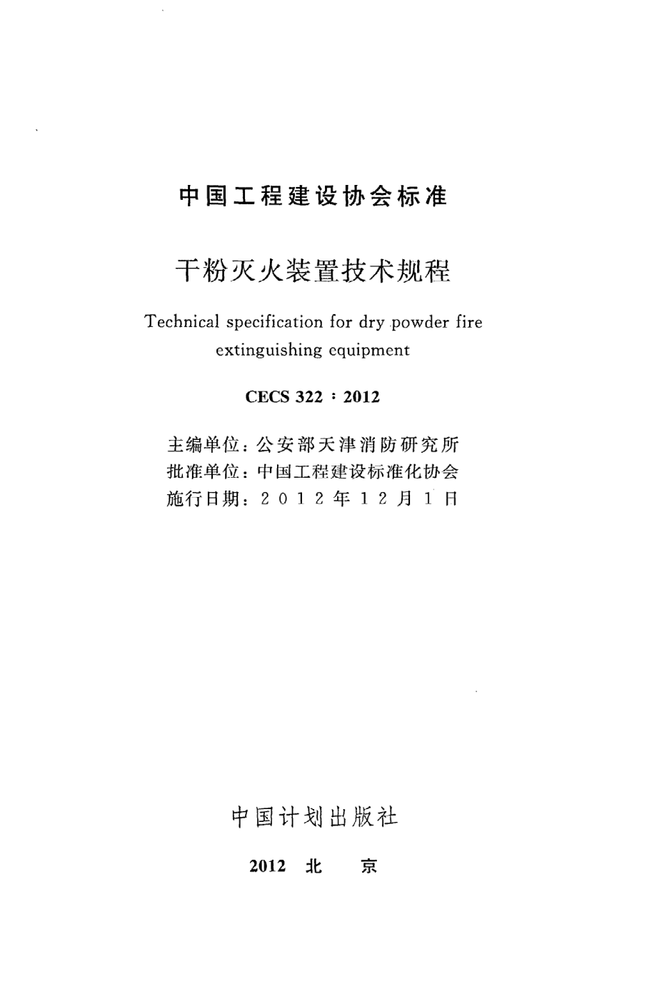 《干粉灭火装置技术规程》CECS322：2012.pdf_第2页