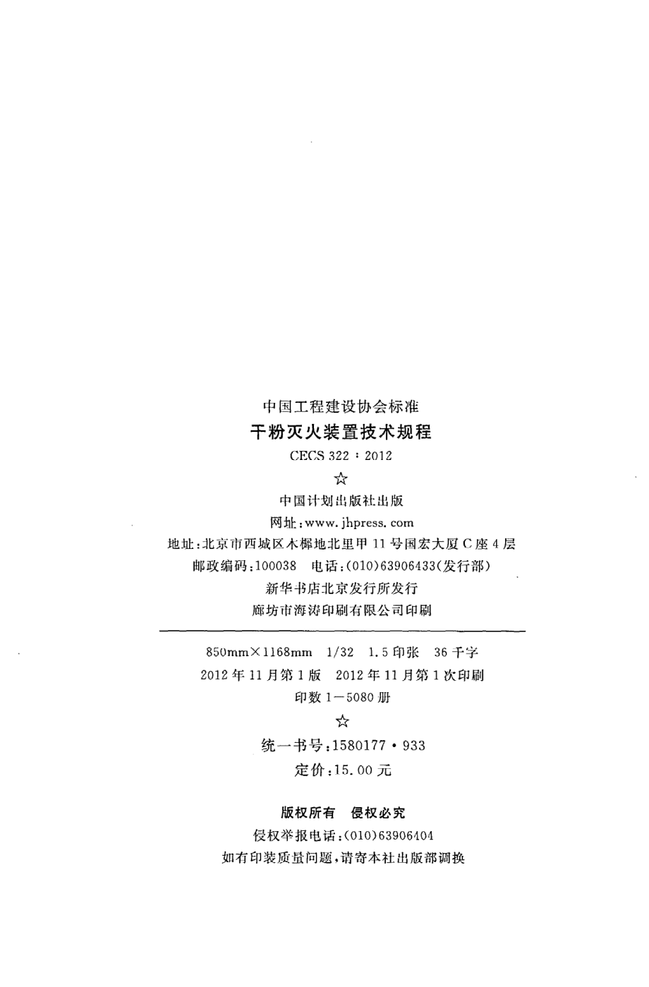 《干粉灭火装置技术规程》CECS322：2012.pdf_第3页