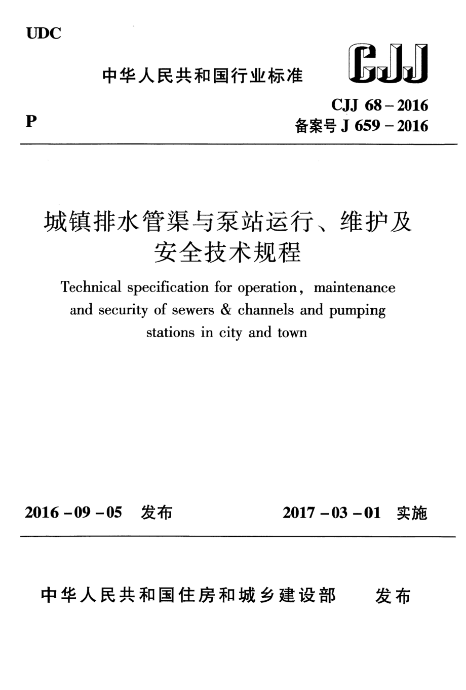 CJJ68-2016城镇排水管渠与泵站运行、维护及安全技术规程.pdf_第1页