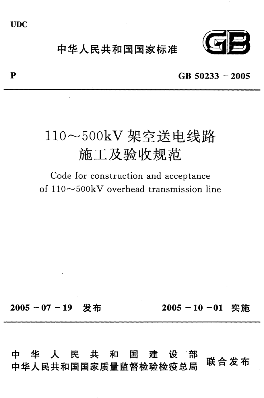 《110~500kV架空送电线路施工及验收规范》GB50233-2005.pdf_第1页