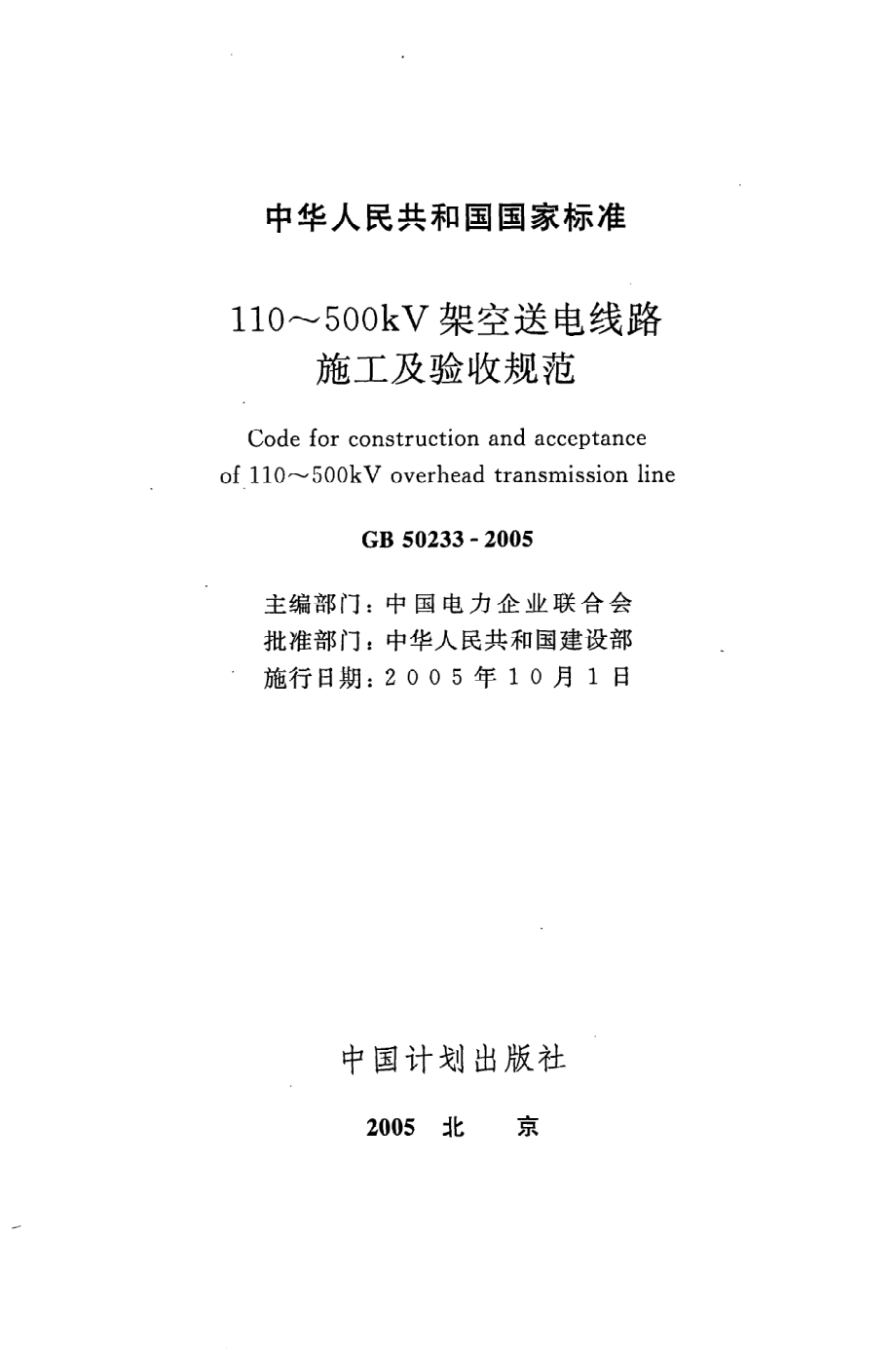 《110~500kV架空送电线路施工及验收规范》GB50233-2005.pdf_第2页