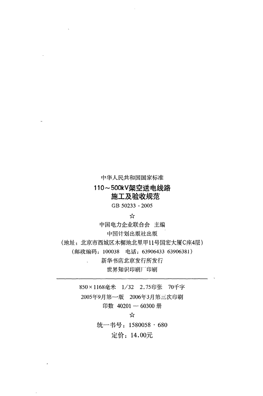 《110~500kV架空送电线路施工及验收规范》GB50233-2005.pdf_第3页