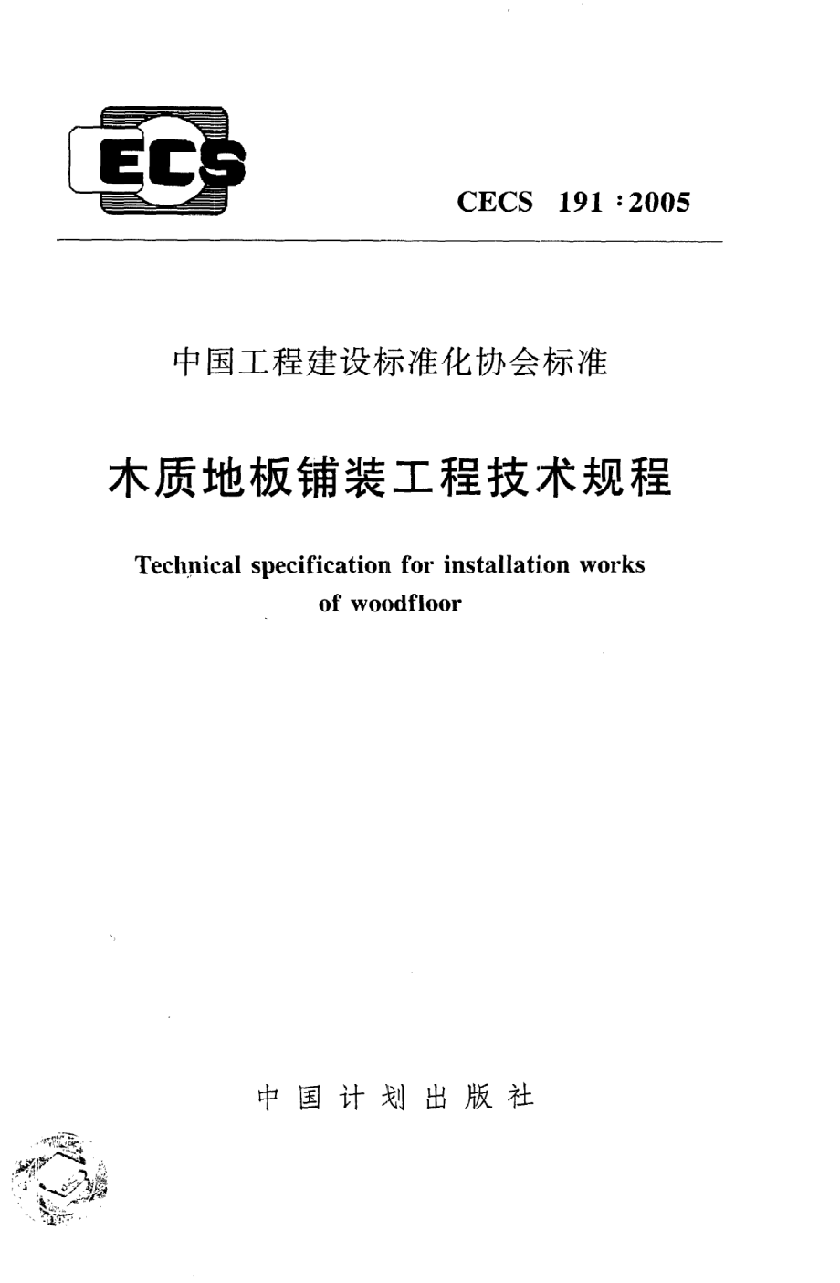 《木质地板铺装工程技术规程》CECS191：2005.pdf_第1页