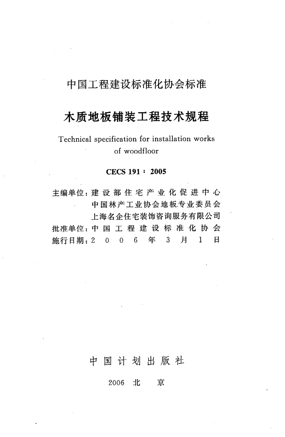 《木质地板铺装工程技术规程》CECS191：2005.pdf_第2页