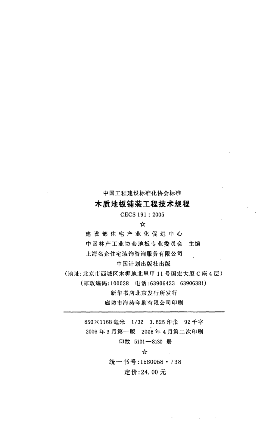 《木质地板铺装工程技术规程》CECS191：2005.pdf_第3页