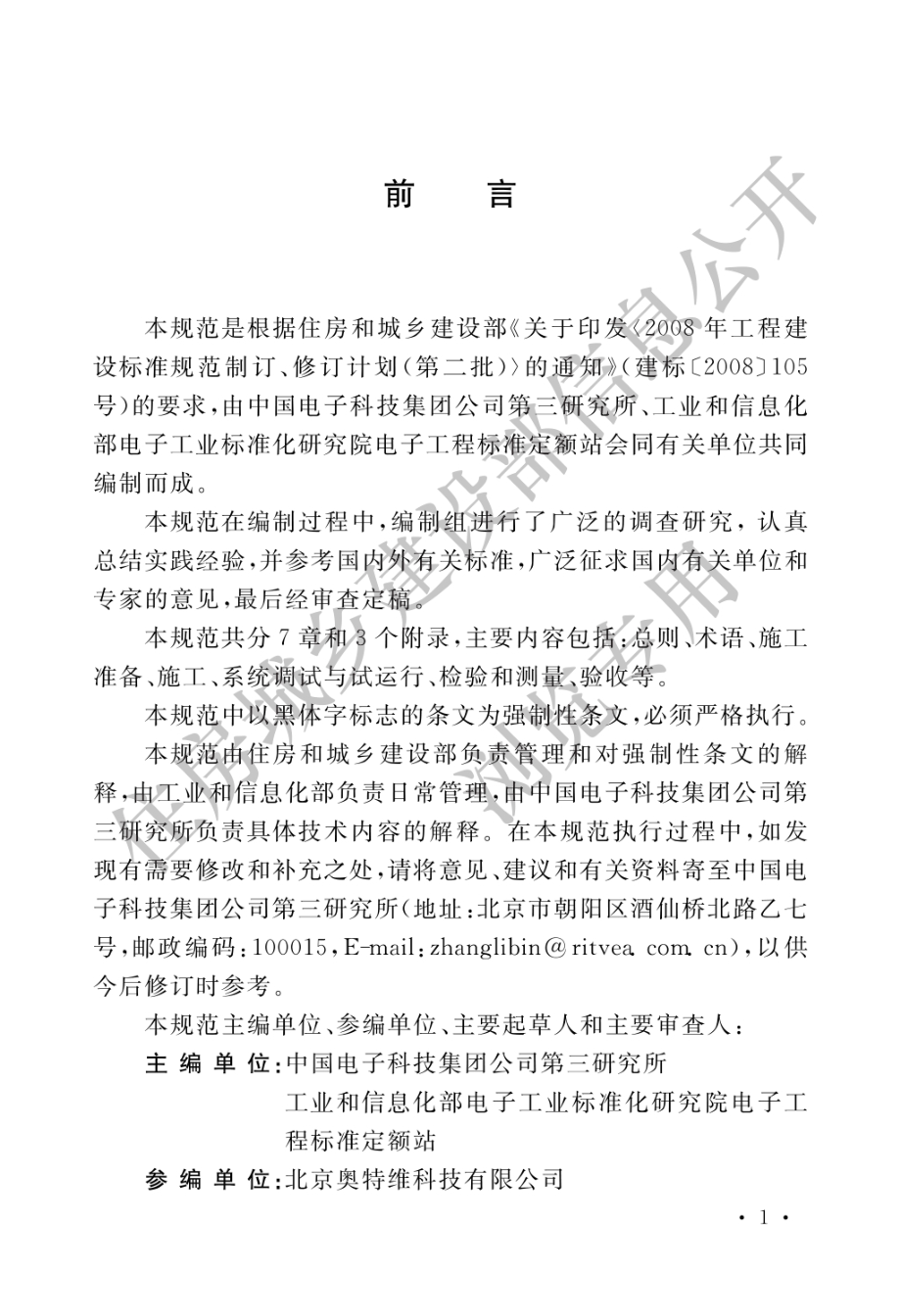 会议电视会场系统工程施工及验收规范GB50793-2012.pdf_第1页