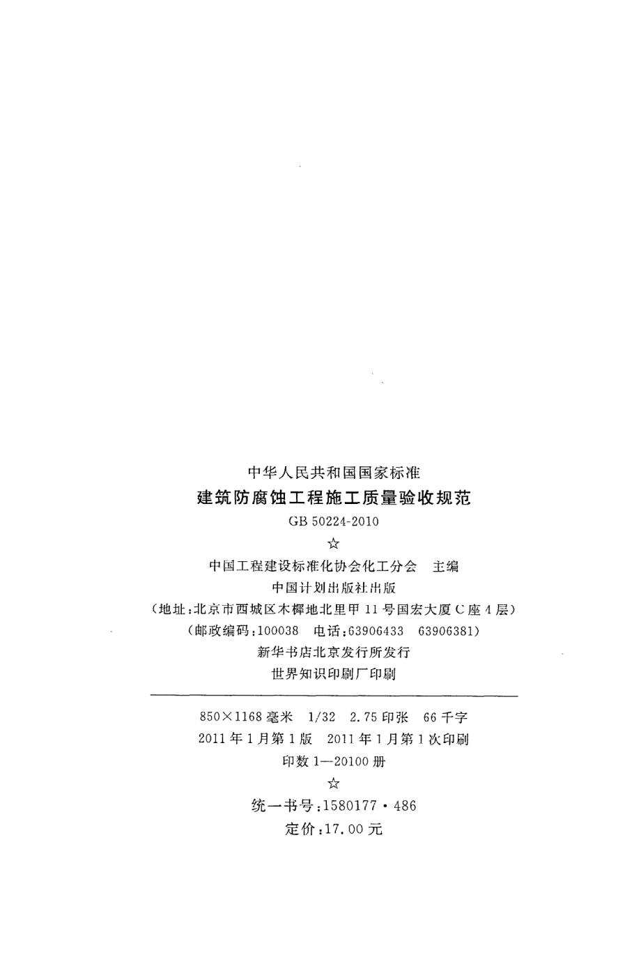 《建筑防腐蚀工程施工质量验收规范》GB50224-2010.pdf_第3页