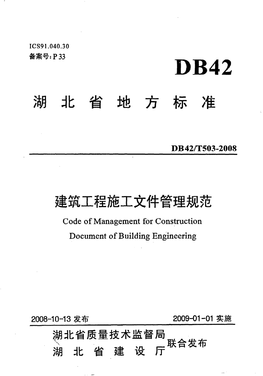 《建筑工程施工文件管理规范》DB42@T503-2008.pdf_第1页