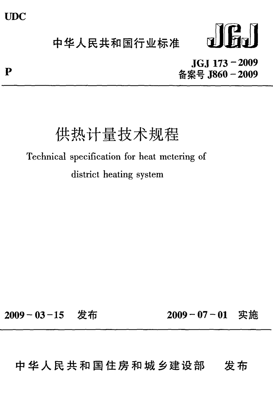 《供热计量技术规程》JGJ173-2009.pdf_第1页