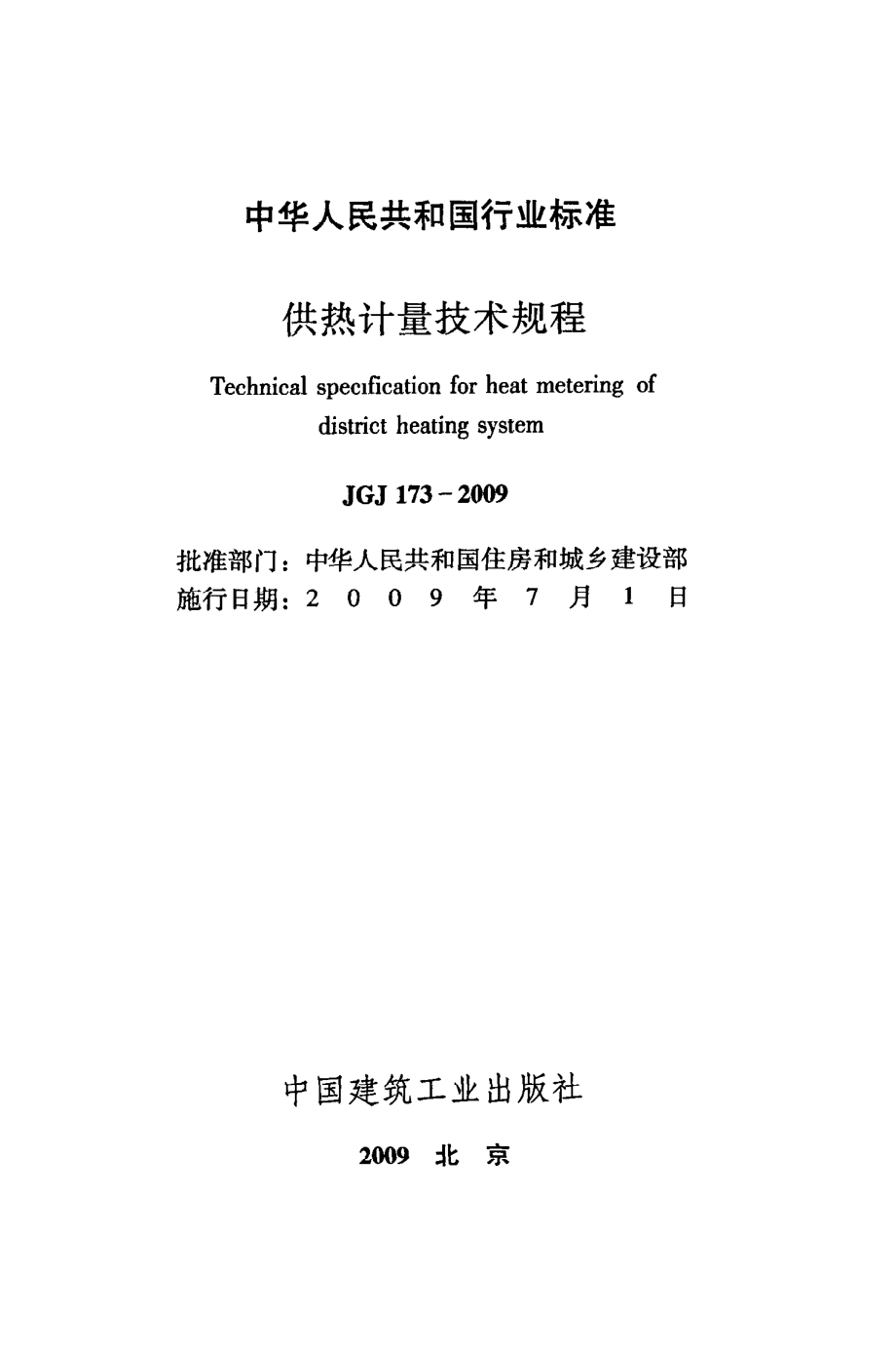 《供热计量技术规程》JGJ173-2009.pdf_第2页