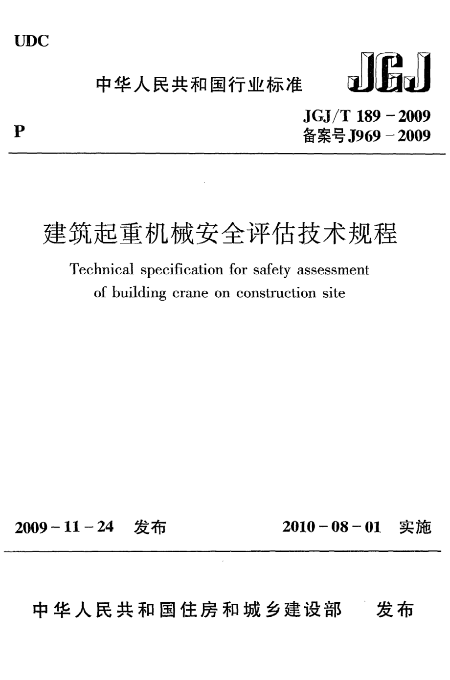 《建筑起重机械安全评估技术规程》JGJ@T189-2009.pdf_第1页