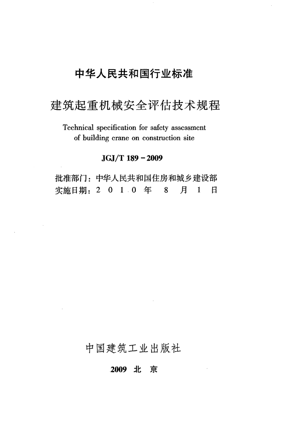 《建筑起重机械安全评估技术规程》JGJ@T189-2009.pdf_第2页