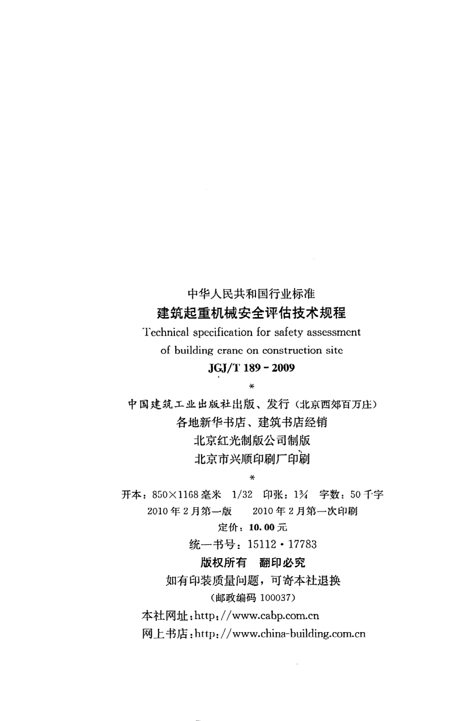 《建筑起重机械安全评估技术规程》JGJ@T189-2009.pdf_第3页