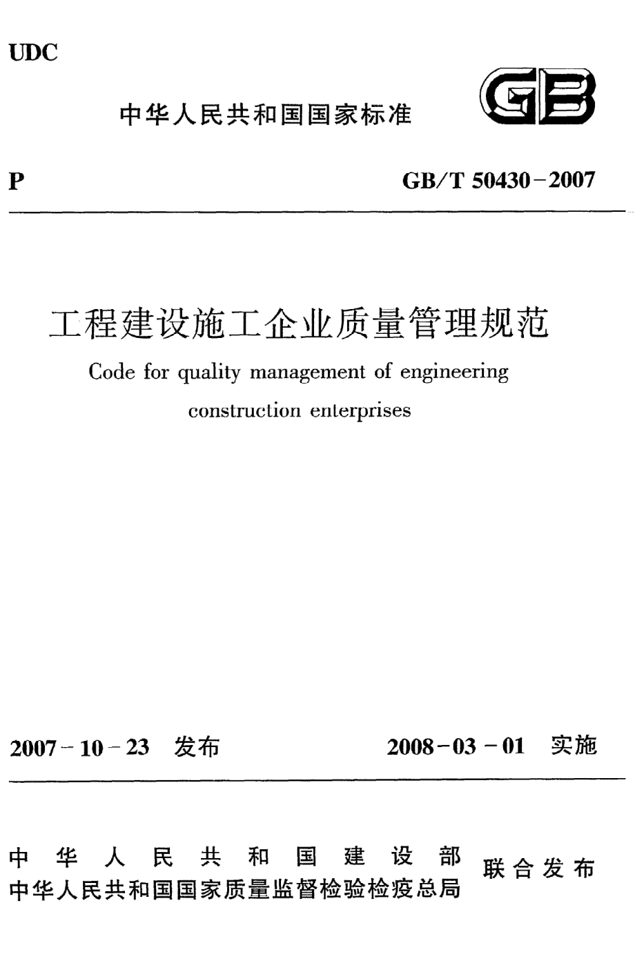 《工程建设施工企业质量管理规范》GB@T50430-2007.pdf_第1页