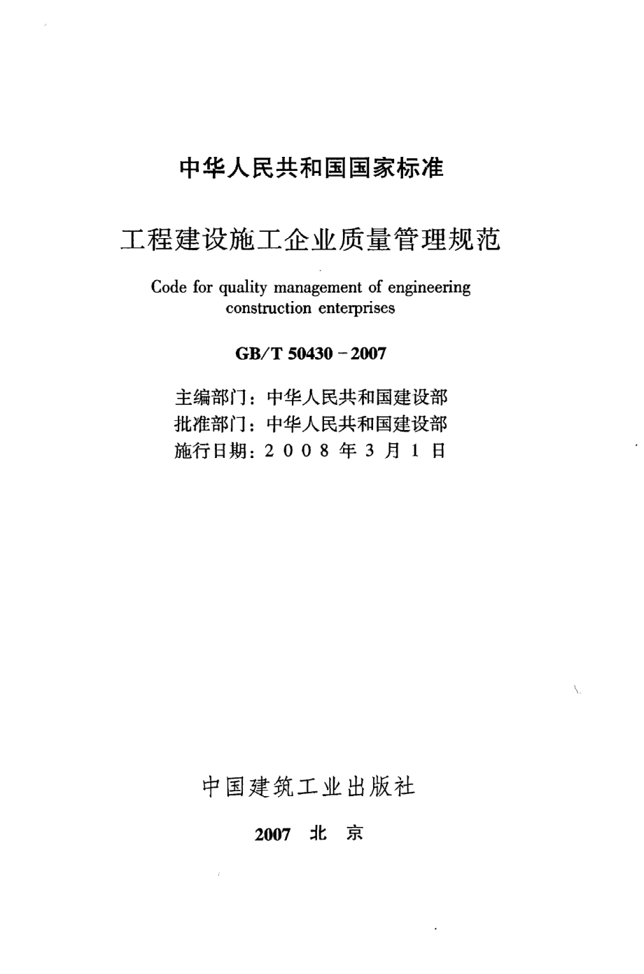 《工程建设施工企业质量管理规范》GB@T50430-2007.pdf_第2页