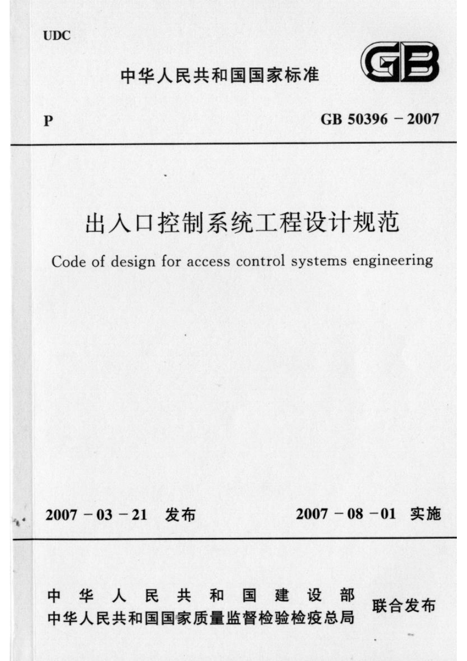 GB50396-2007+出入口控制系统工程设计规范.pdf_第1页