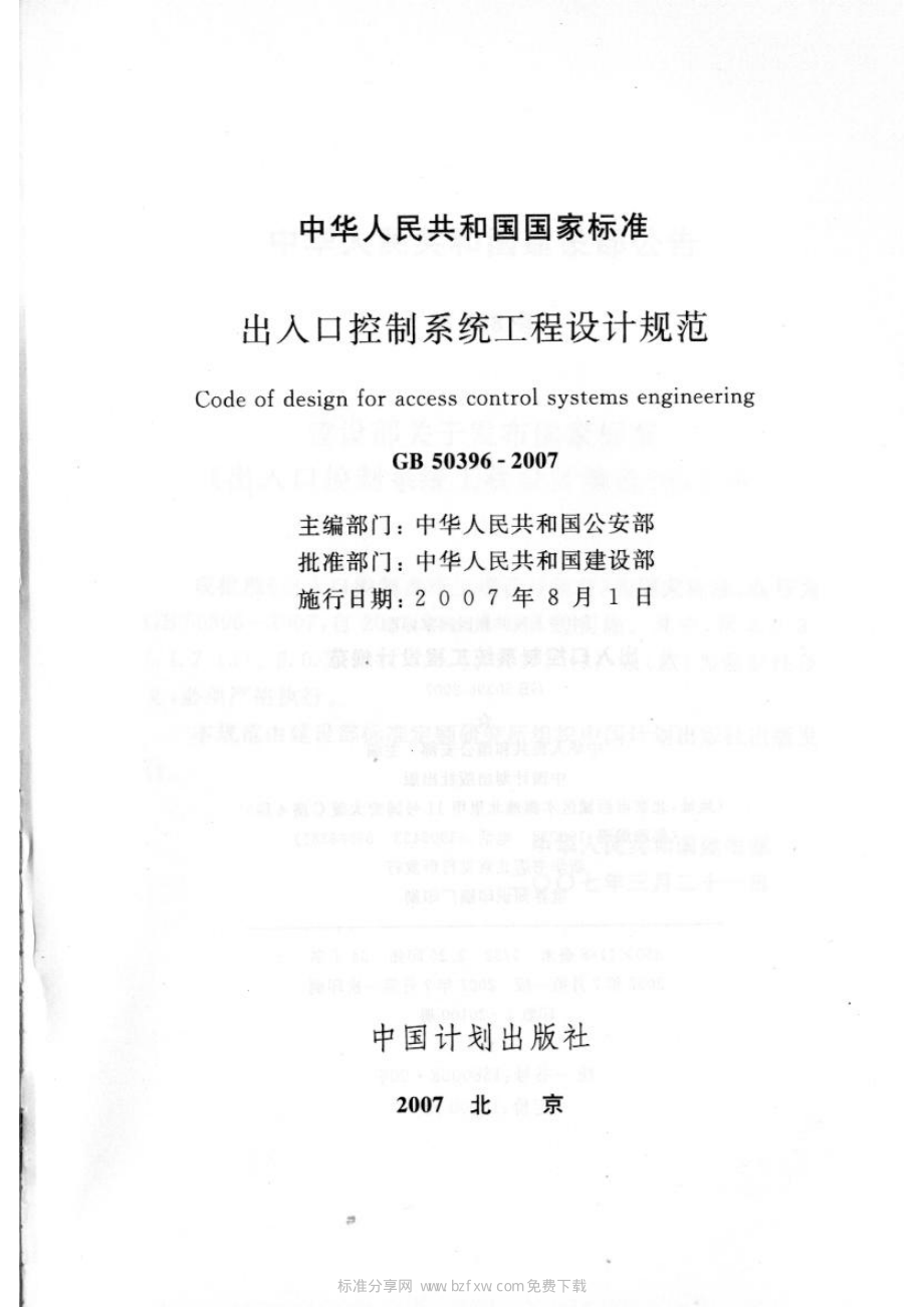 GB50396-2007+出入口控制系统工程设计规范.pdf_第2页