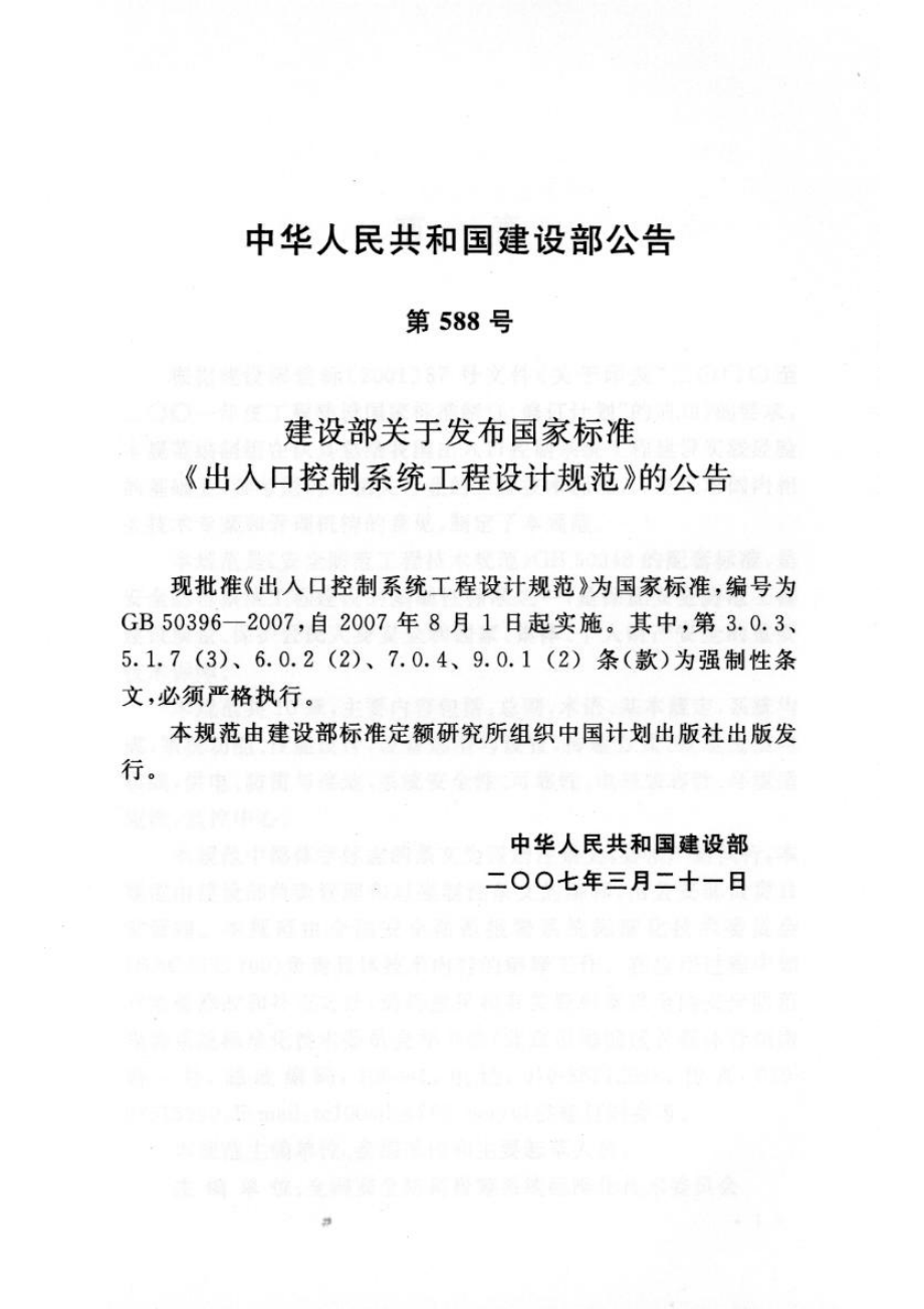 GB50396-2007+出入口控制系统工程设计规范.pdf_第3页