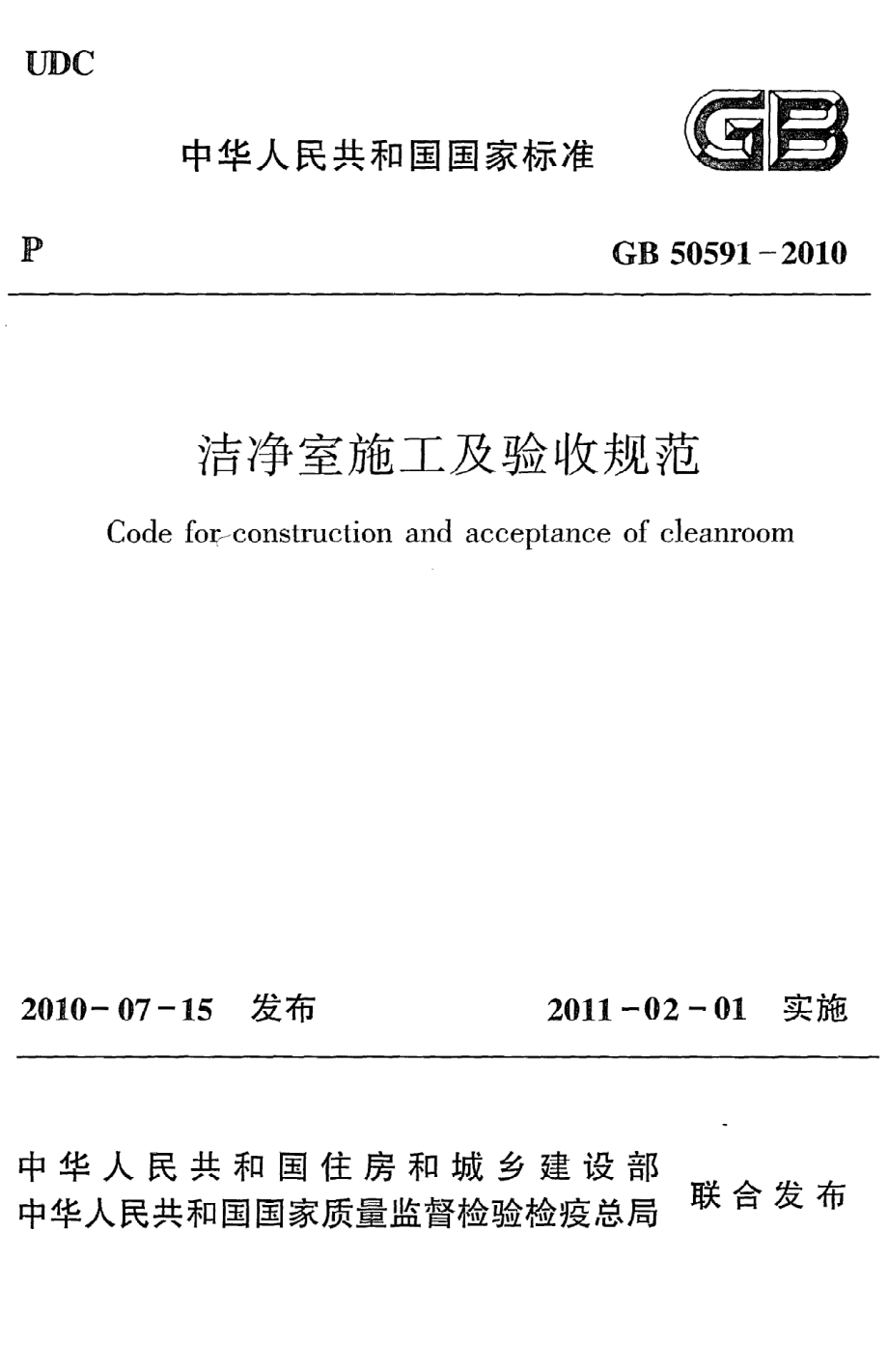 《洁净室施工及验收规范》GB50591-2010.pdf_第1页