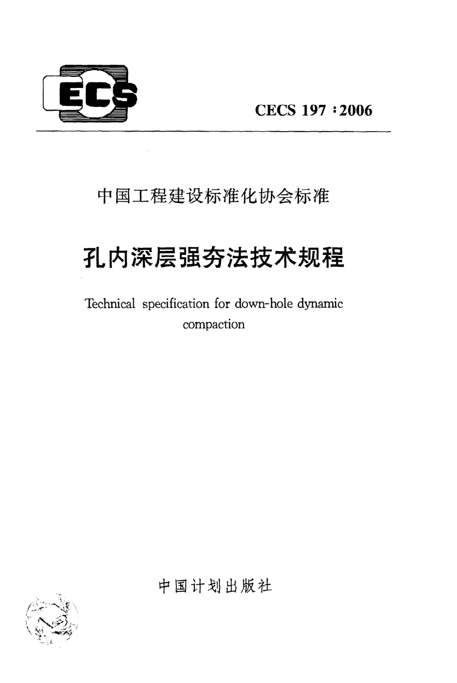 《孔内深层强夯法技术规程》CECS197：2006.pdf_第1页