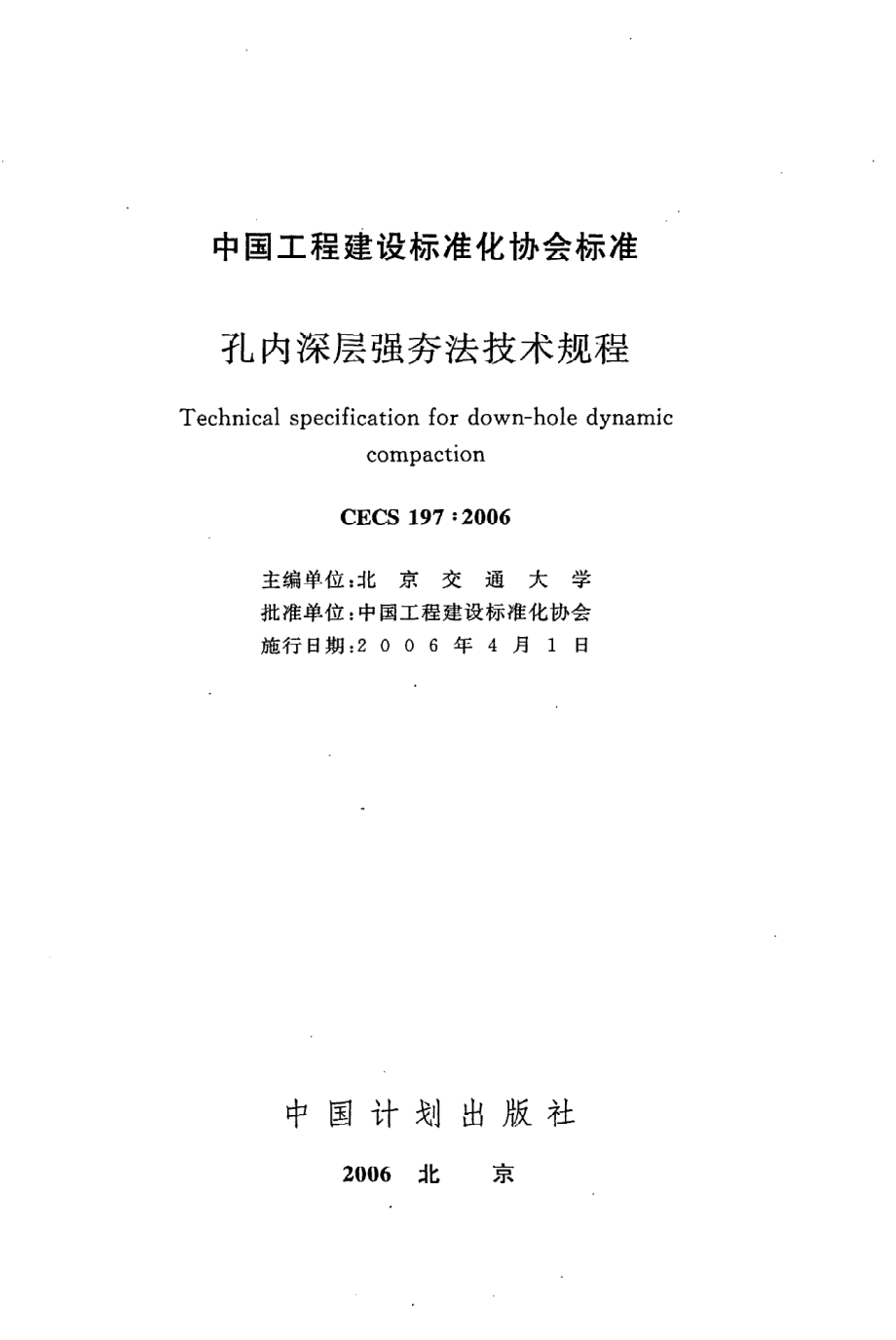 《孔内深层强夯法技术规程》CECS197：2006.pdf_第2页