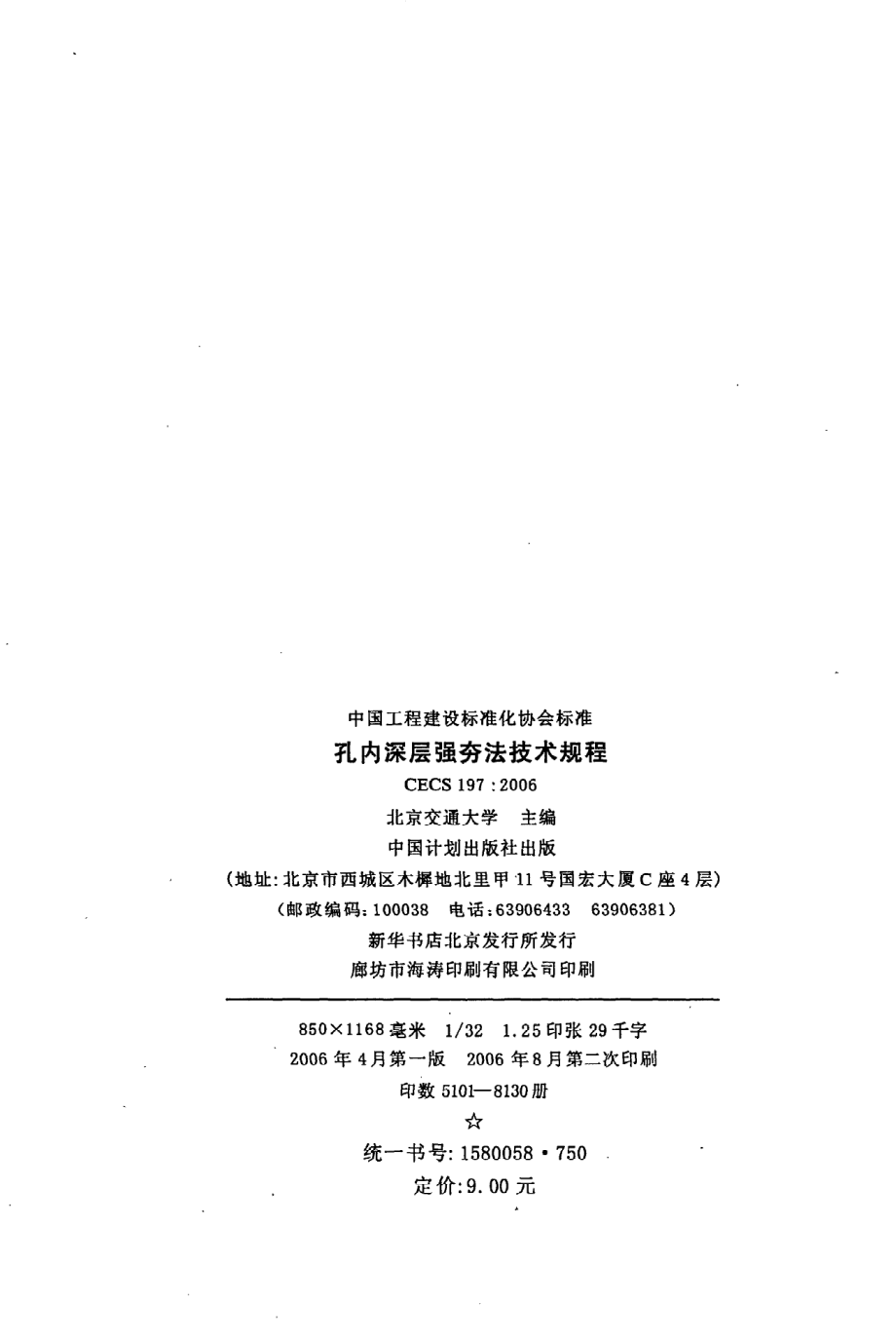 《孔内深层强夯法技术规程》CECS197：2006.pdf_第3页