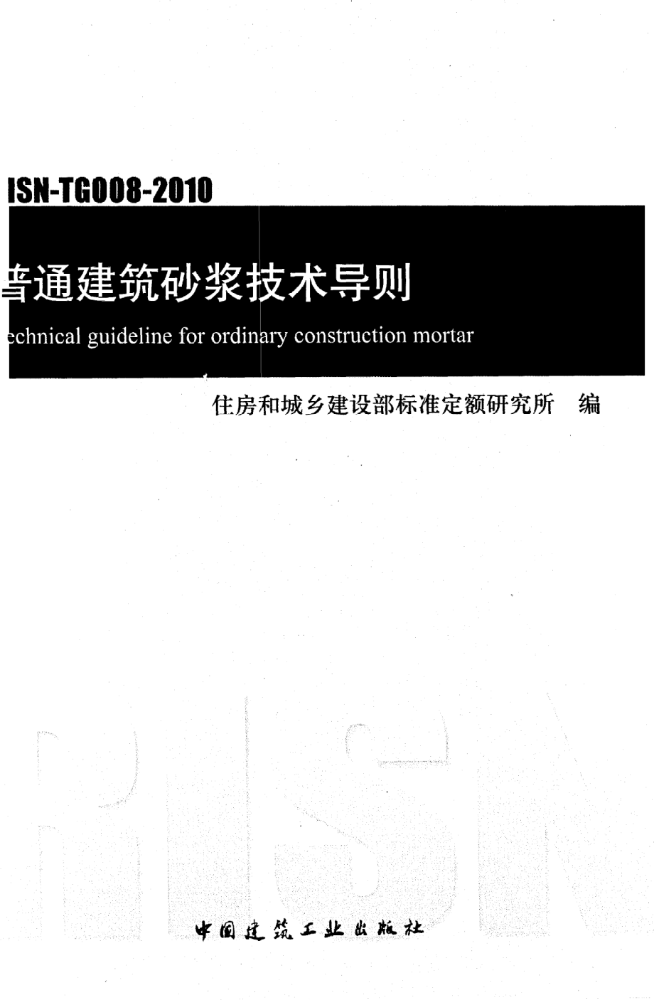 《普通建筑砂浆技术导则》RISN-TG008-2010.pdf_第1页