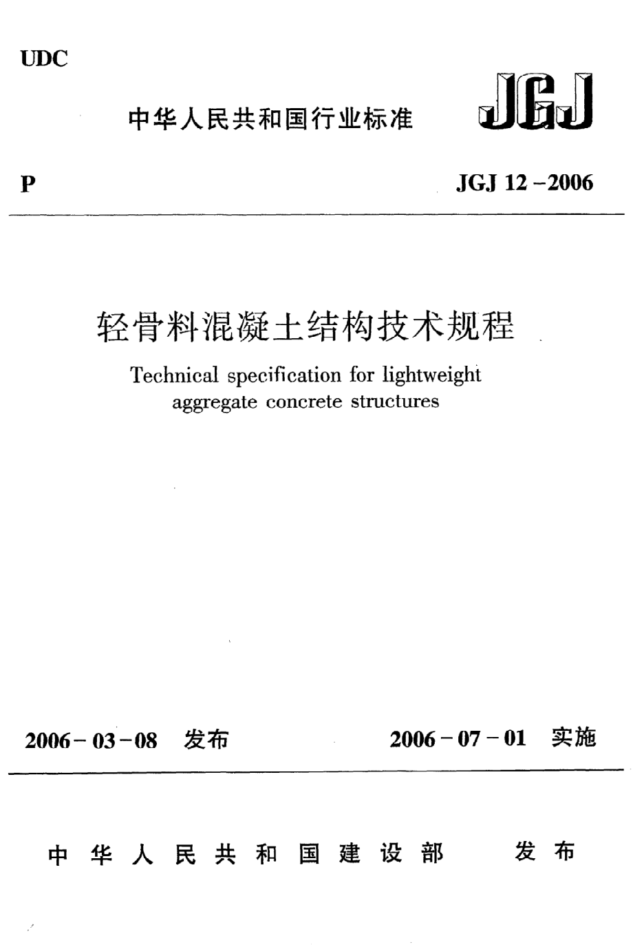 《轻骨料混凝土结构技术规程》JGJ12-2006.pdf_第1页