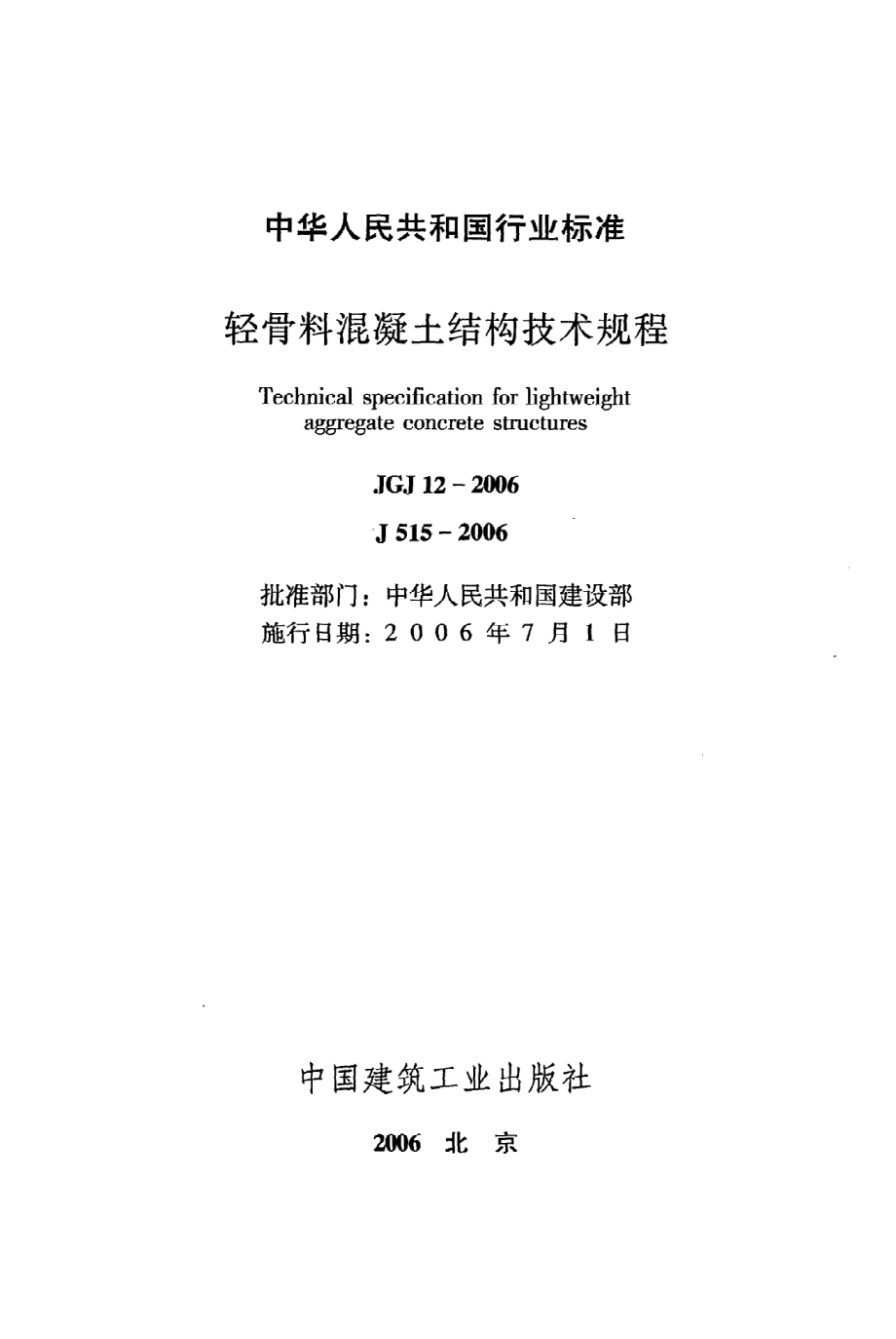 《轻骨料混凝土结构技术规程》JGJ12-2006.pdf_第2页