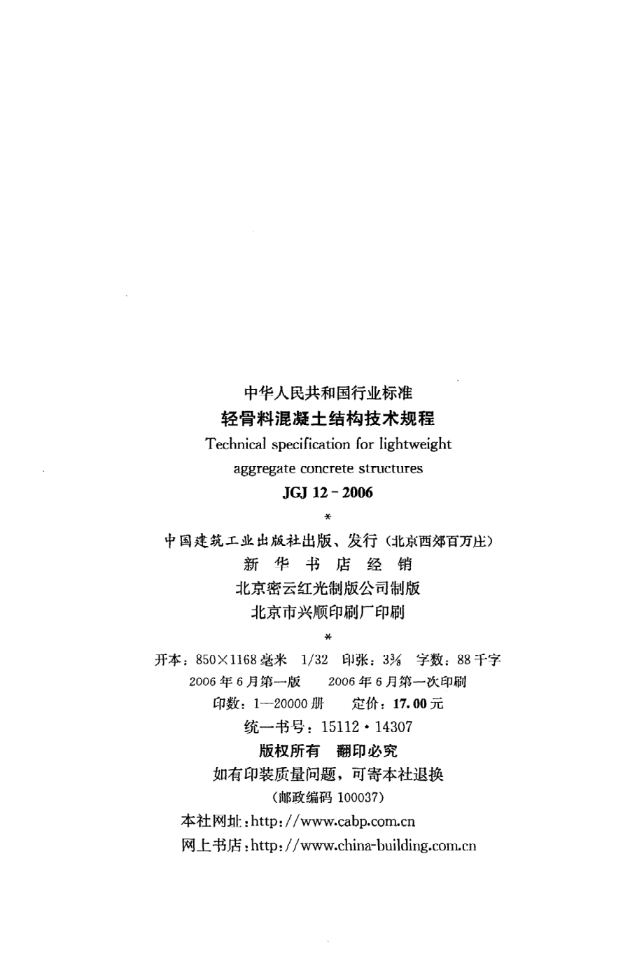 《轻骨料混凝土结构技术规程》JGJ12-2006.pdf_第3页