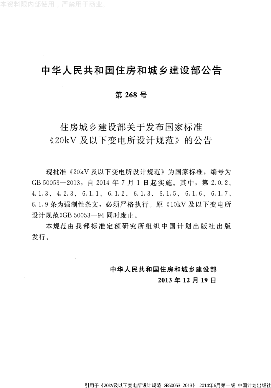 《20kV及以下变电所设计规范 GB50053-2013》.pdf_第3页