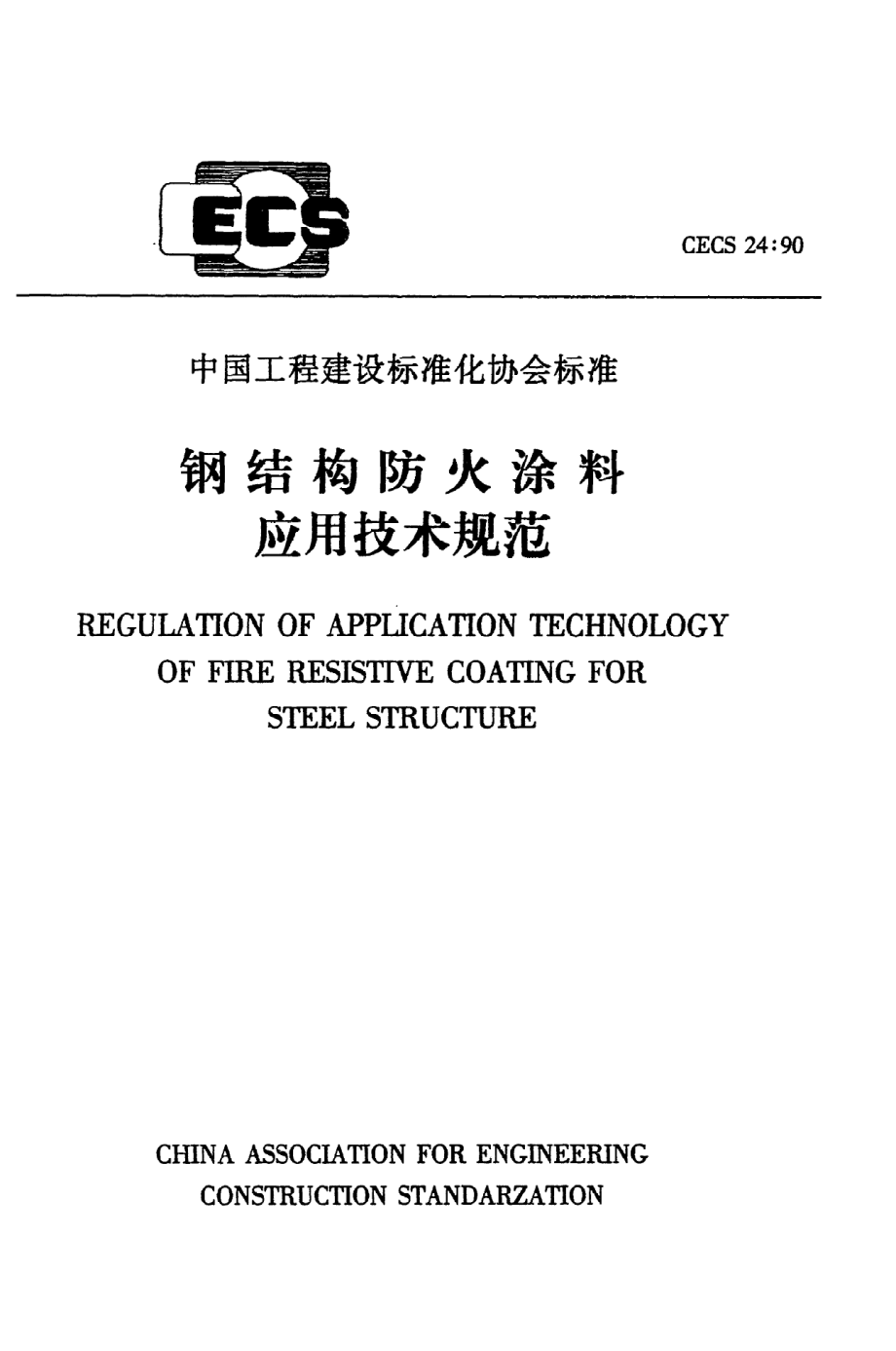 《钢结构防火涂料应用技术规范》CECS24：90.pdf_第1页