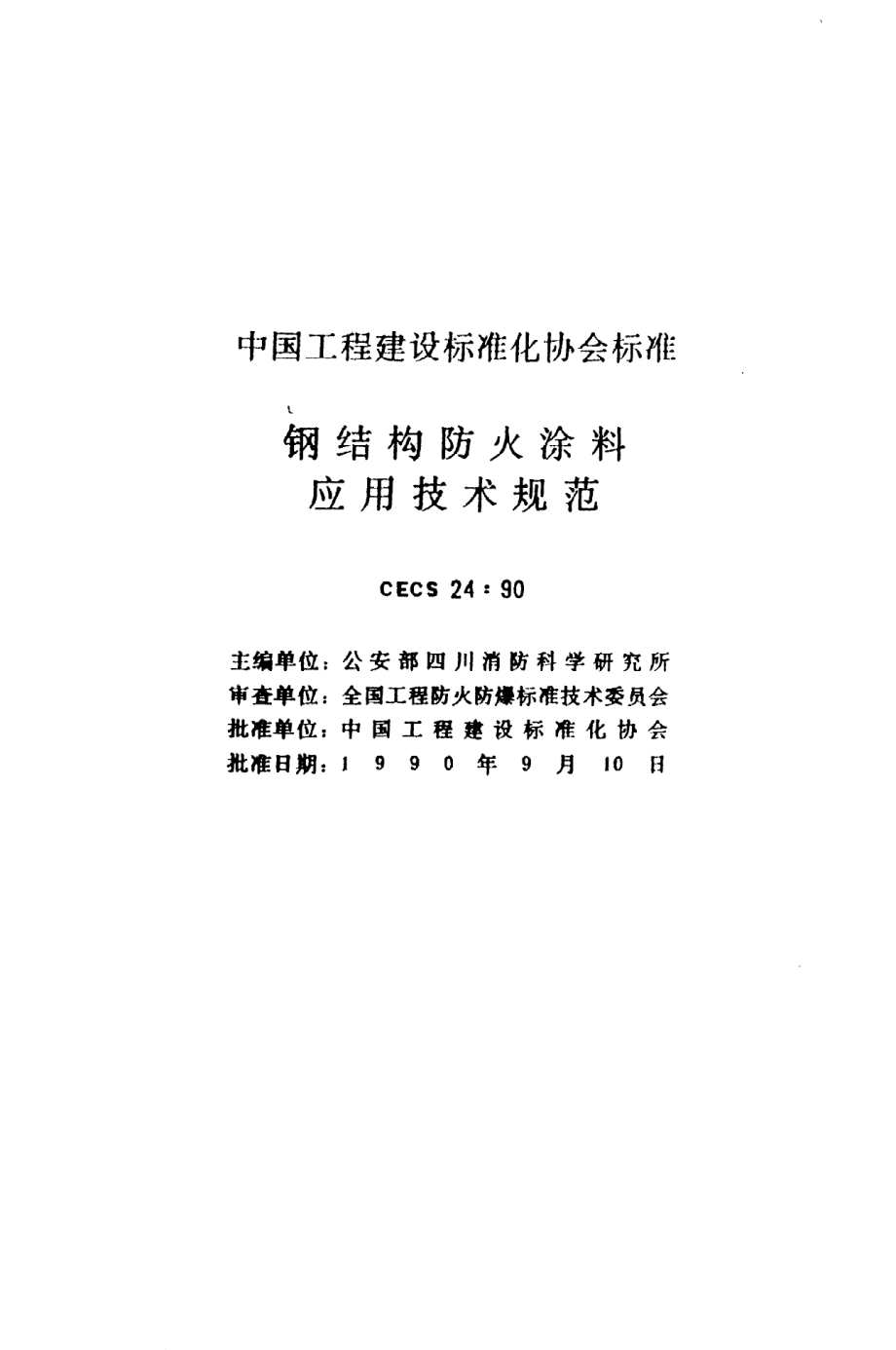 《钢结构防火涂料应用技术规范》CECS24：90.pdf_第2页