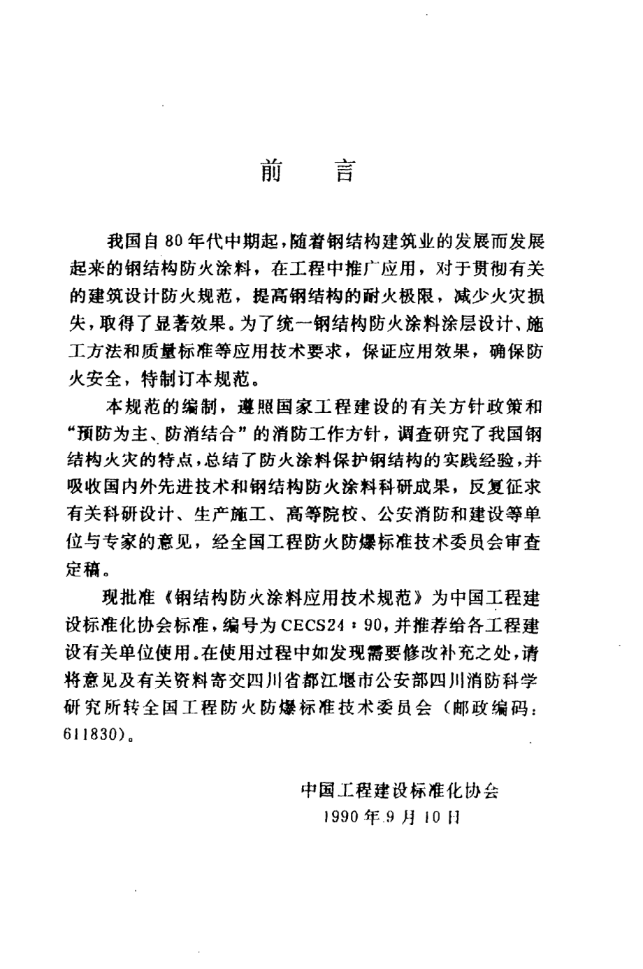 《钢结构防火涂料应用技术规范》CECS24：90.pdf_第3页