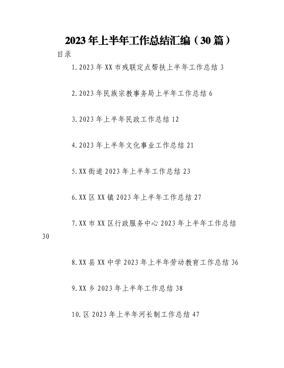 （29篇）2023年上半年工作总结材料专辑.docx_第1页