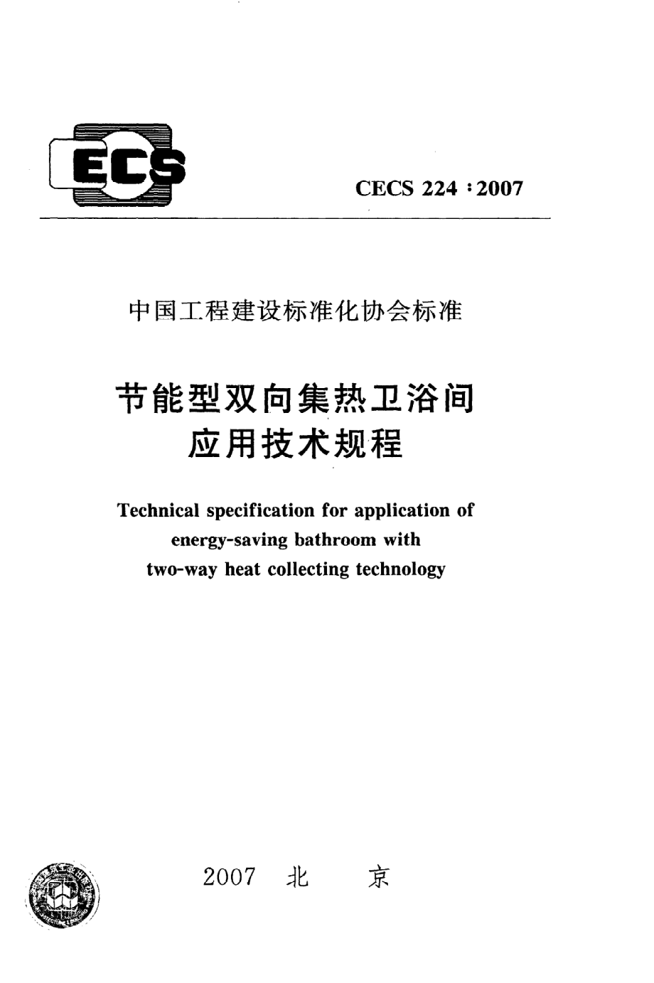 《节能型双向集热卫浴间应用技术规程》CECS224：2007.pdf_第1页