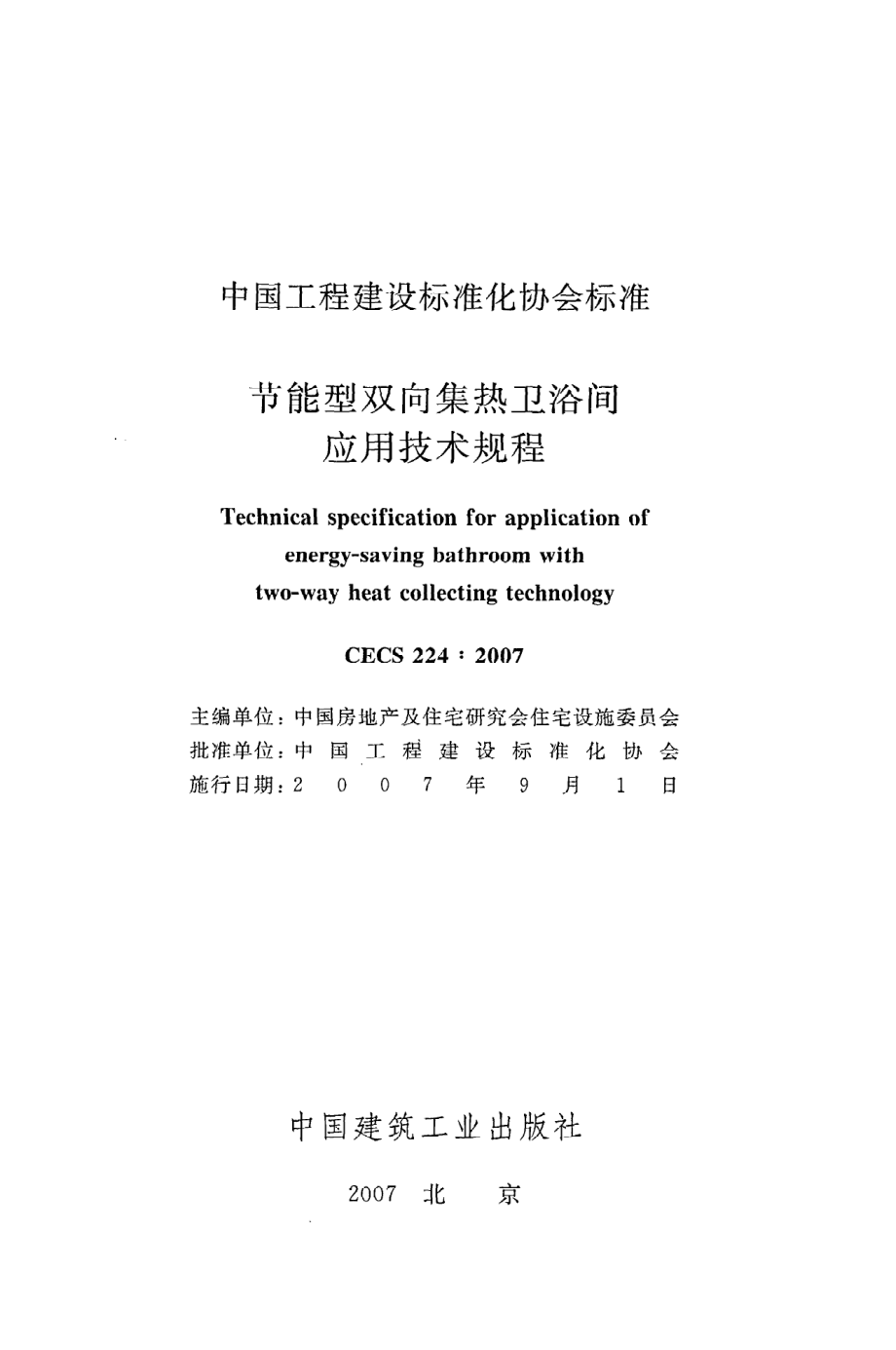 《节能型双向集热卫浴间应用技术规程》CECS224：2007.pdf_第2页