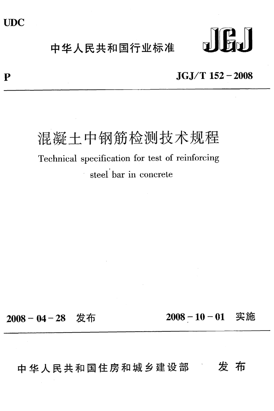 《混凝土中钢筋检测技术规程》JGJ@T152-2008.pdf_第1页