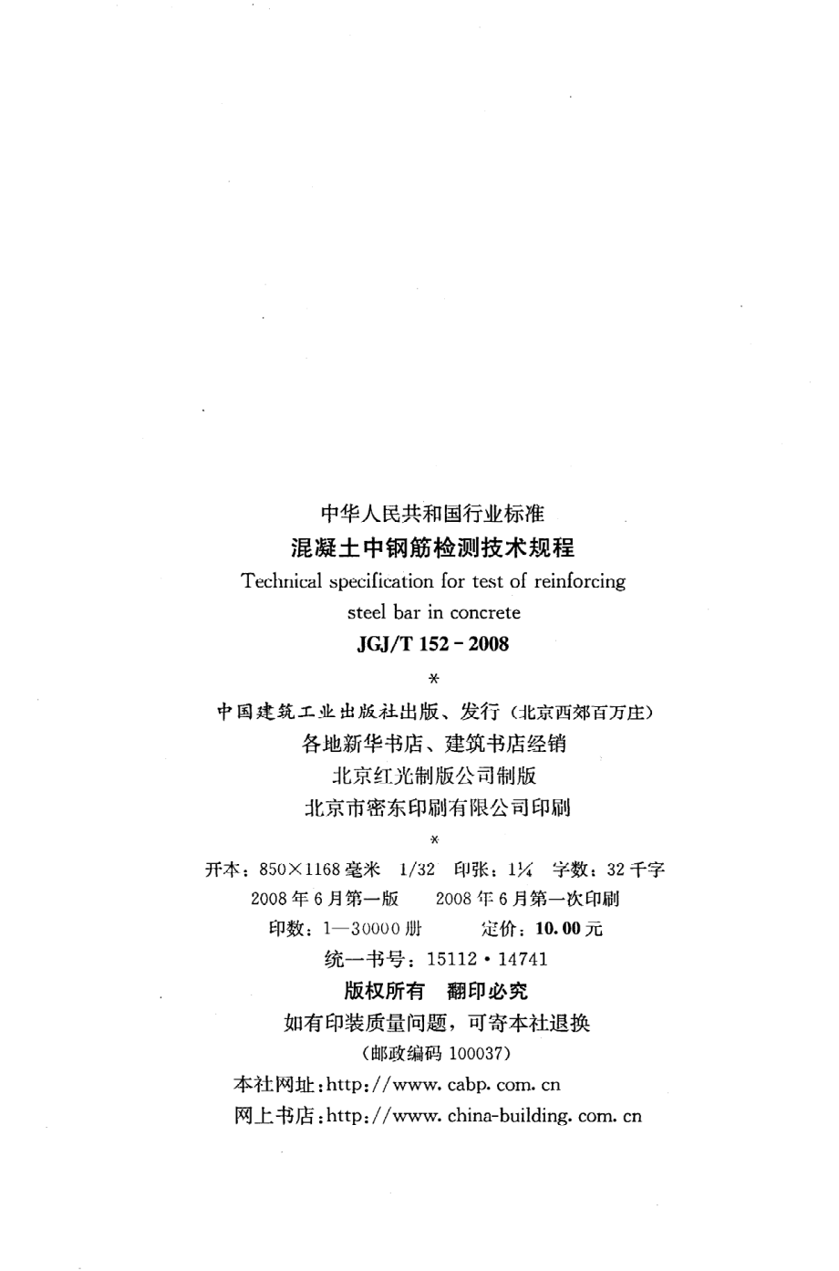 《混凝土中钢筋检测技术规程》JGJ@T152-2008.pdf_第3页