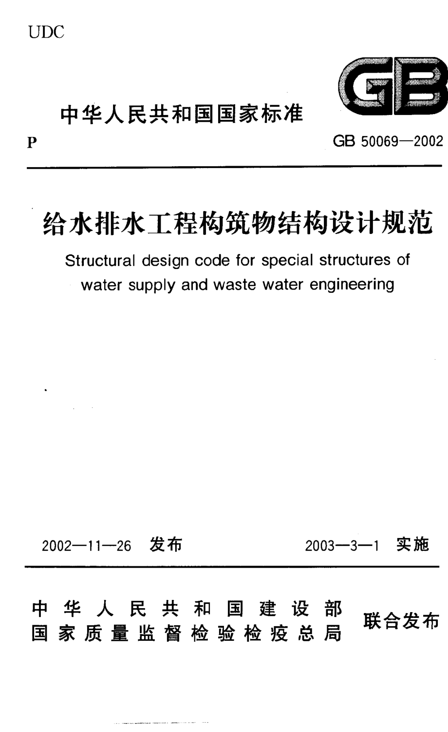 《给水排水工程构筑物结构设计规范 GB50069-2002》.pdf_第1页