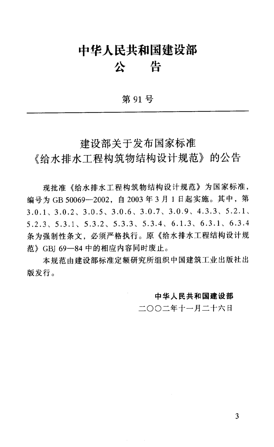 《给水排水工程构筑物结构设计规范 GB50069-2002》.pdf_第3页