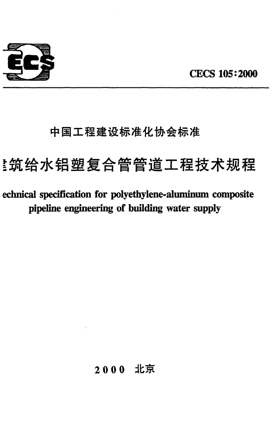 《建筑给水铝塑复合管管道工程技术规程》CECS105：2000.pdf_第1页